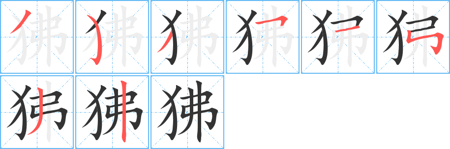 狒字筆畫(huà)寫(xiě)法
