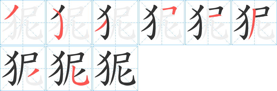 狔字筆畫寫法