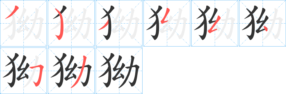 狕字筆畫寫法