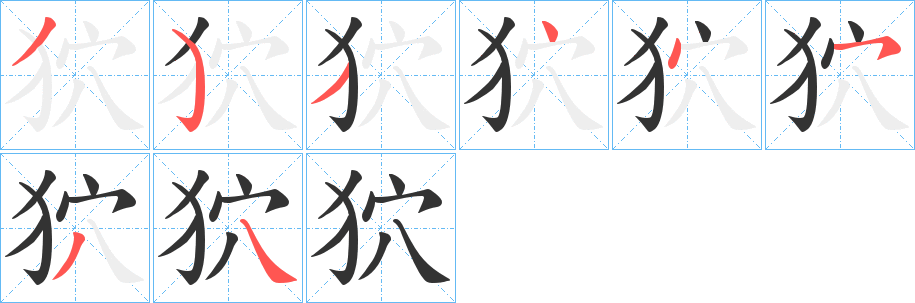 狖字筆畫寫法