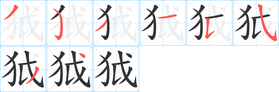 狘字筆畫寫法