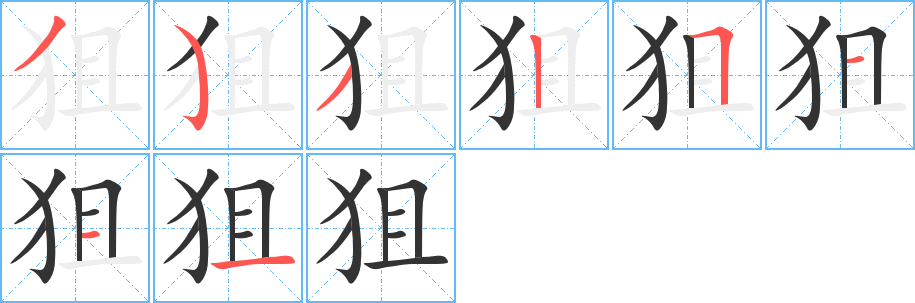狙字筆畫寫法