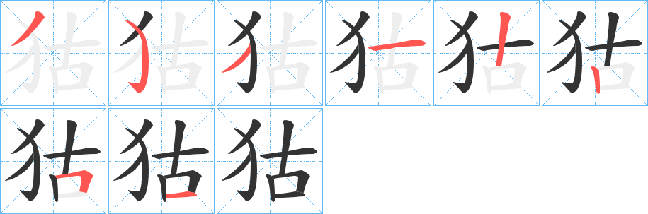 狜字筆畫寫法