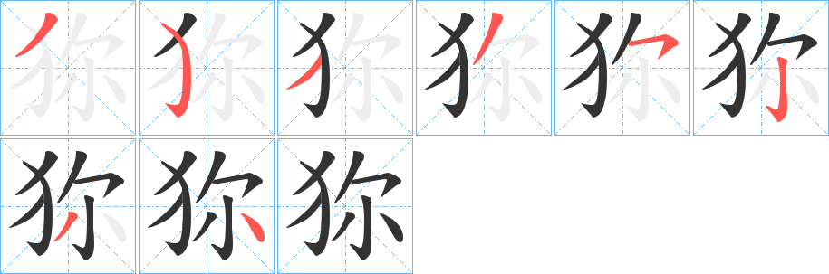 狝字筆畫(huà)寫(xiě)法