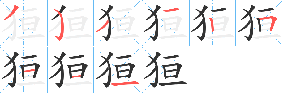 狟字筆畫(huà)寫(xiě)法