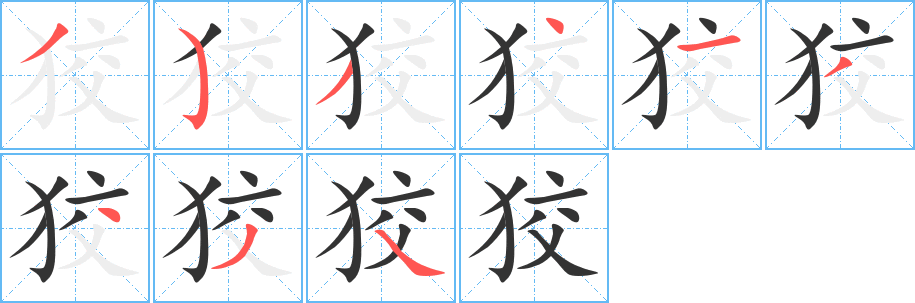 狡字筆畫寫法