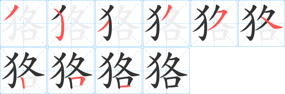 狢字筆畫寫法