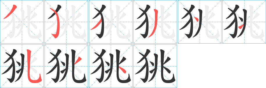 狣字筆畫寫法