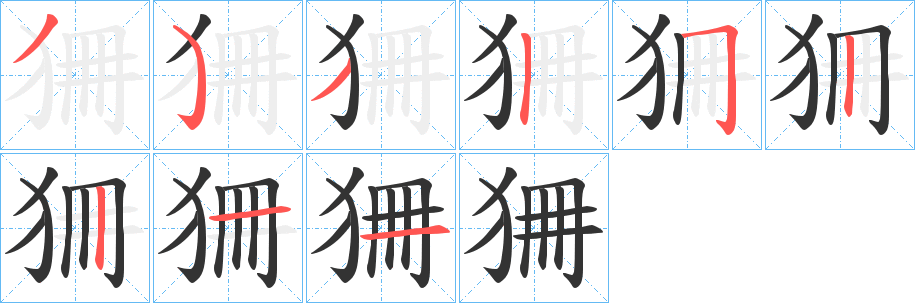 狦字筆畫寫法