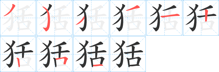 狧字筆畫寫法
