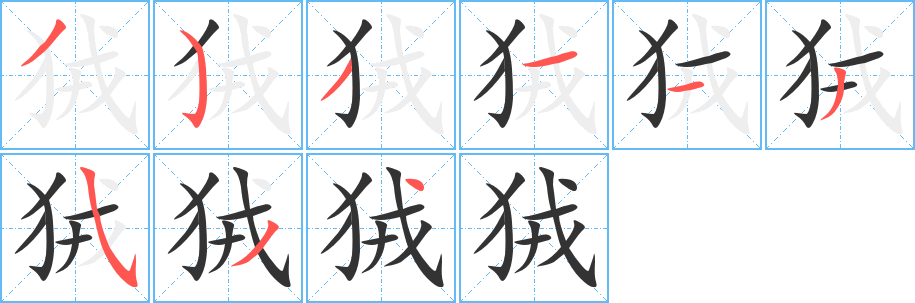 狨字筆畫(huà)寫(xiě)法