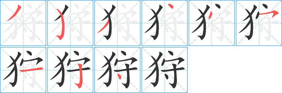 狩字筆畫寫法