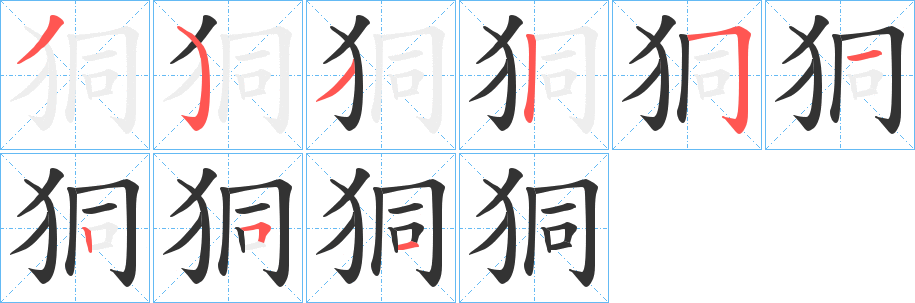 狪字筆畫寫法