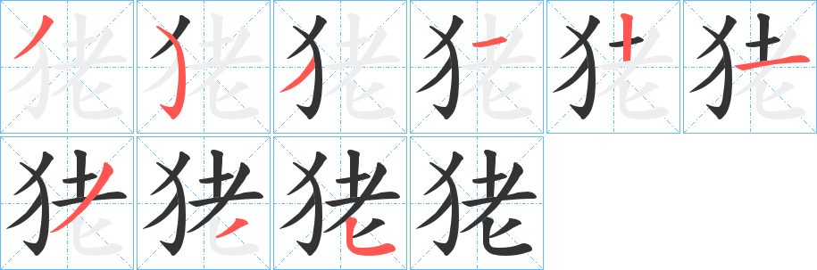 狫字筆畫寫法