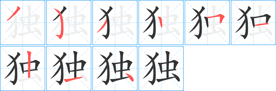 獨(dú)字筆畫(huà)寫(xiě)法