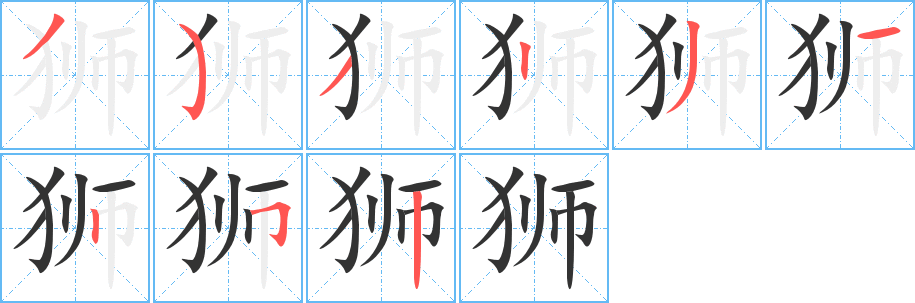 獅字筆畫(huà)寫(xiě)法