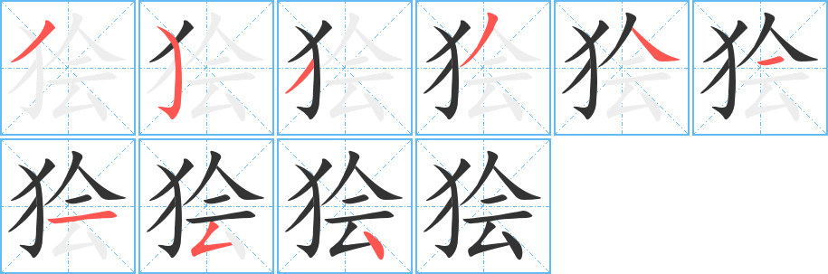 獪字筆畫寫法