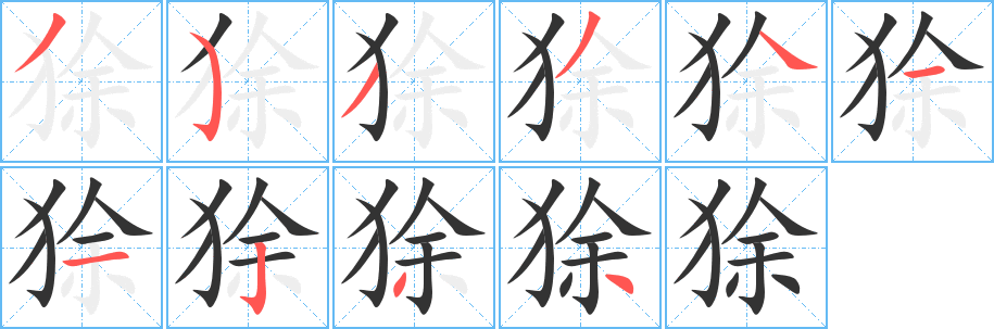 狳字筆畫寫法