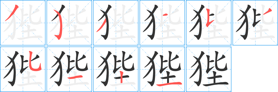 狴字筆畫(huà)寫(xiě)法