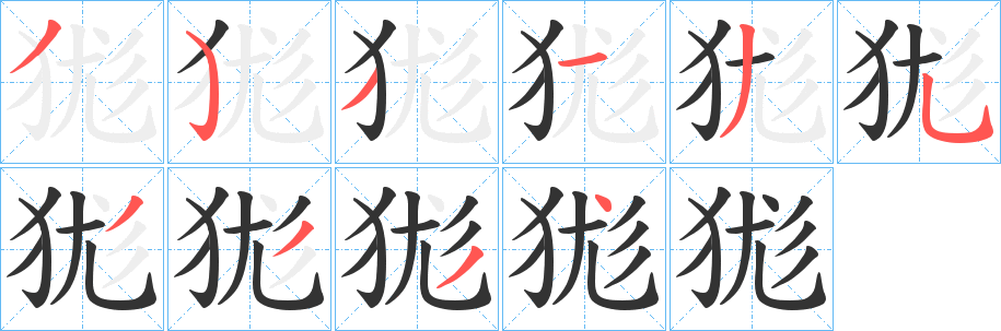 狵字筆畫寫法