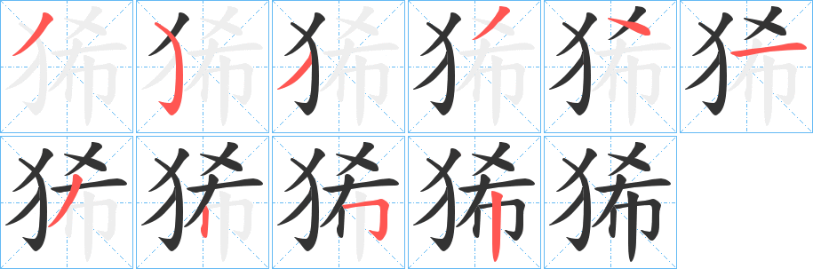 狶字筆畫寫法