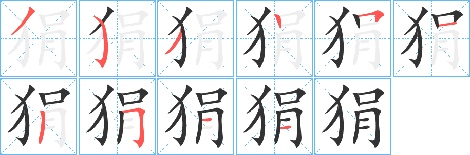 狷字筆畫寫法