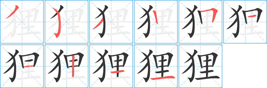 貍字筆畫(huà)寫(xiě)法