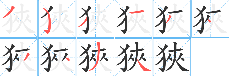 狹字筆畫寫法