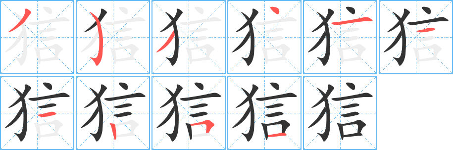狺字筆畫寫法