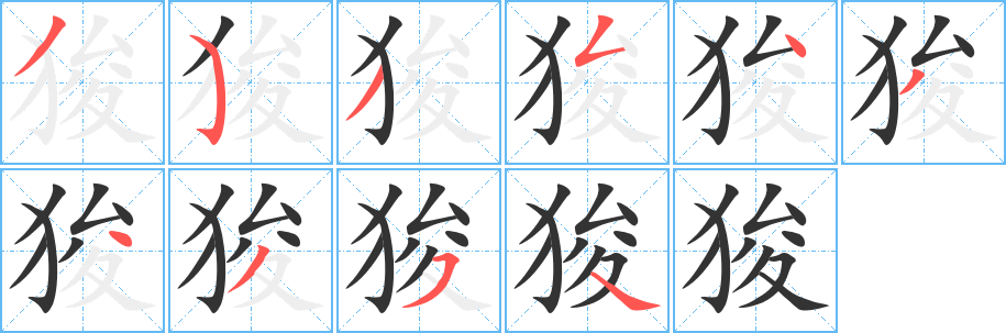 狻字筆畫寫法