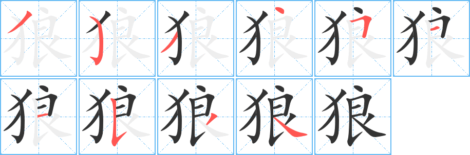 狼字筆畫寫法