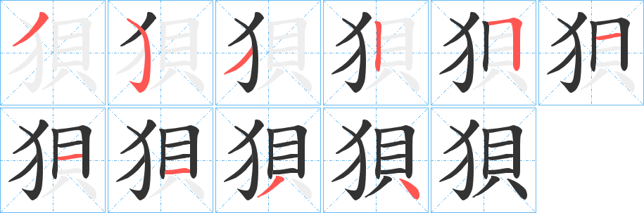 狽字筆畫寫法
