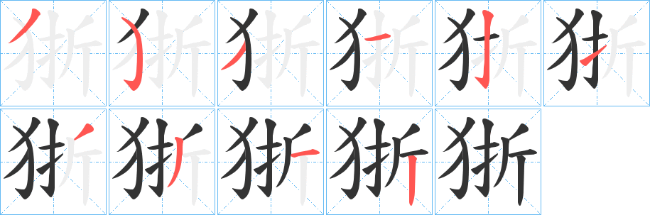 狾字筆畫寫法
