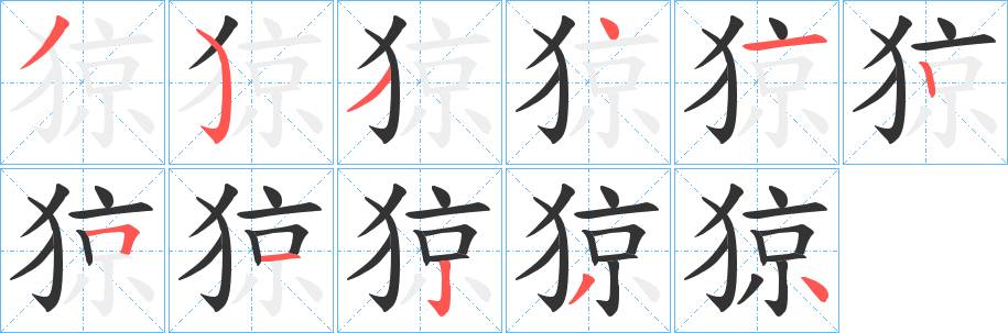 猄字筆畫寫法