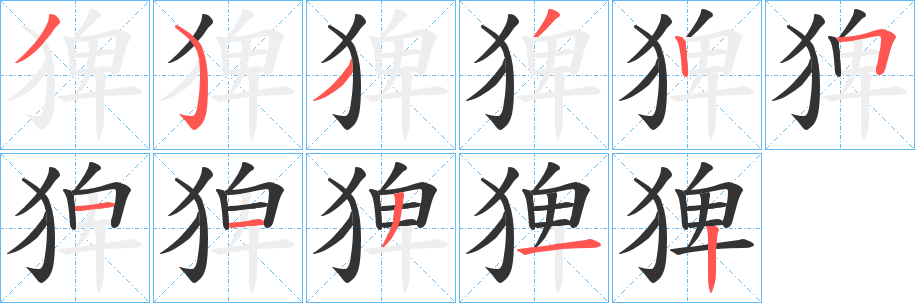 猈字筆畫寫法