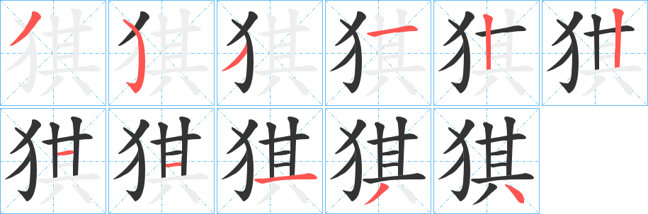 猉字筆畫寫法