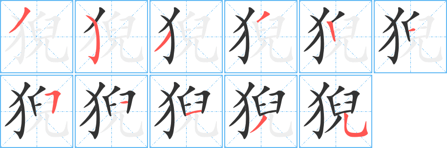 猊字筆畫寫法