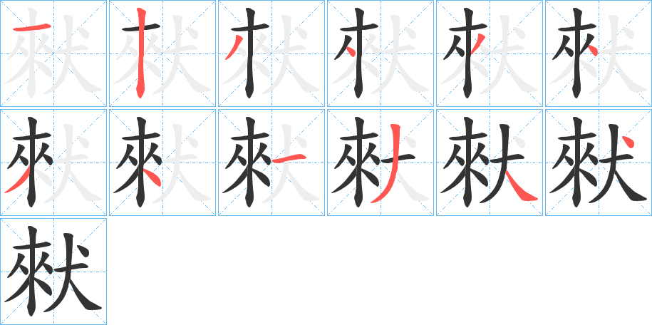 猌字筆畫寫法