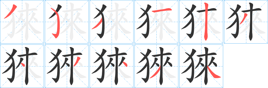 猍字筆畫寫法