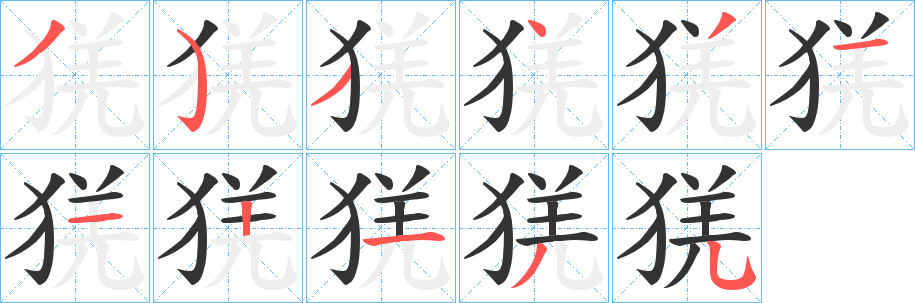 猐字筆畫寫法