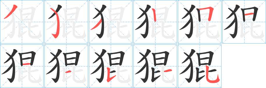 猑字筆畫寫法