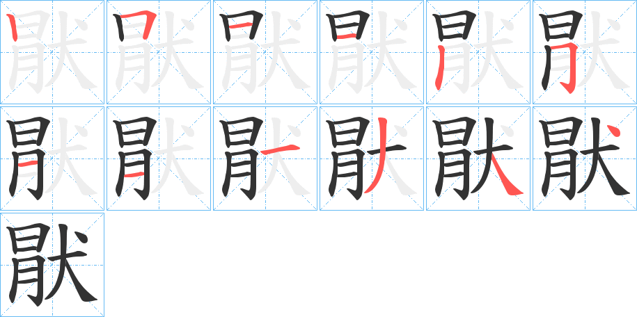 猒字筆畫寫法