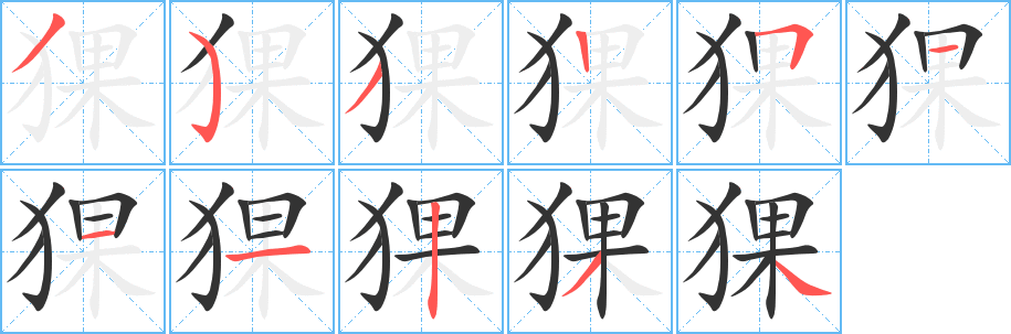 猓字筆畫寫法