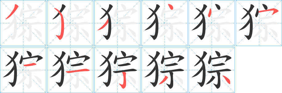 猔字筆畫寫法