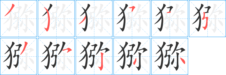 獼字筆畫寫法