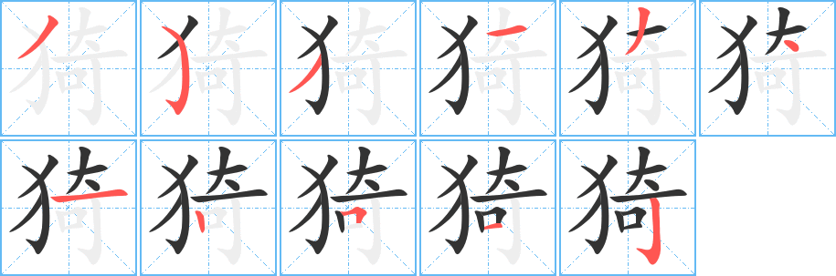 猗字筆畫寫法