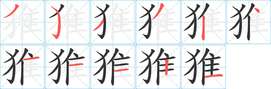 猚字筆畫寫法