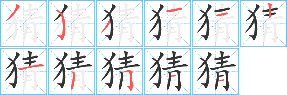 猜字筆畫寫法