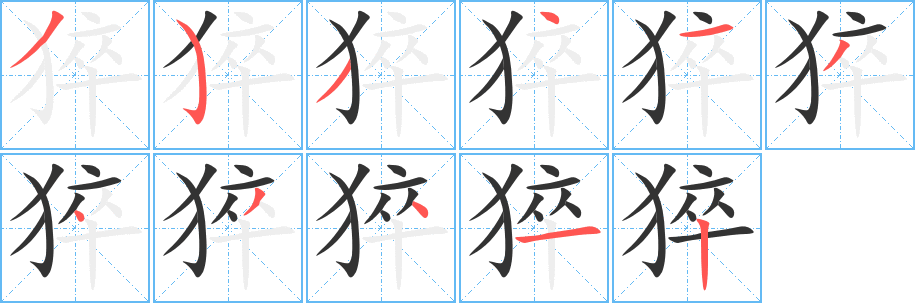 猝字筆畫寫法