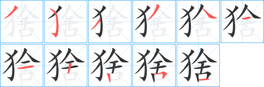 猞字筆畫寫法